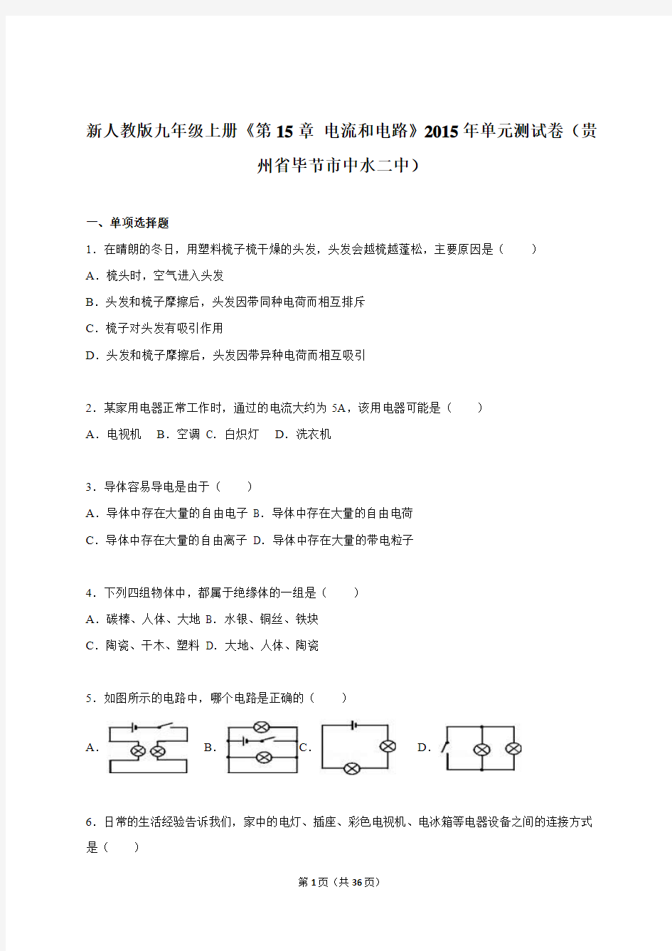 贵州省毕节市中水二中2015年新人教版九年级上册单元测试卷《第15章+电流和电路》(解析版)