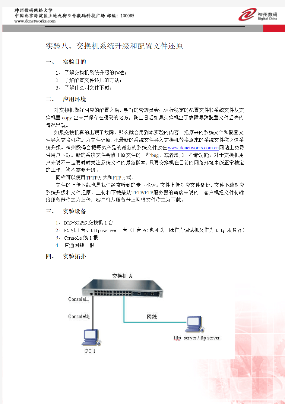 神州数码交换机系统升级和配置文件还原