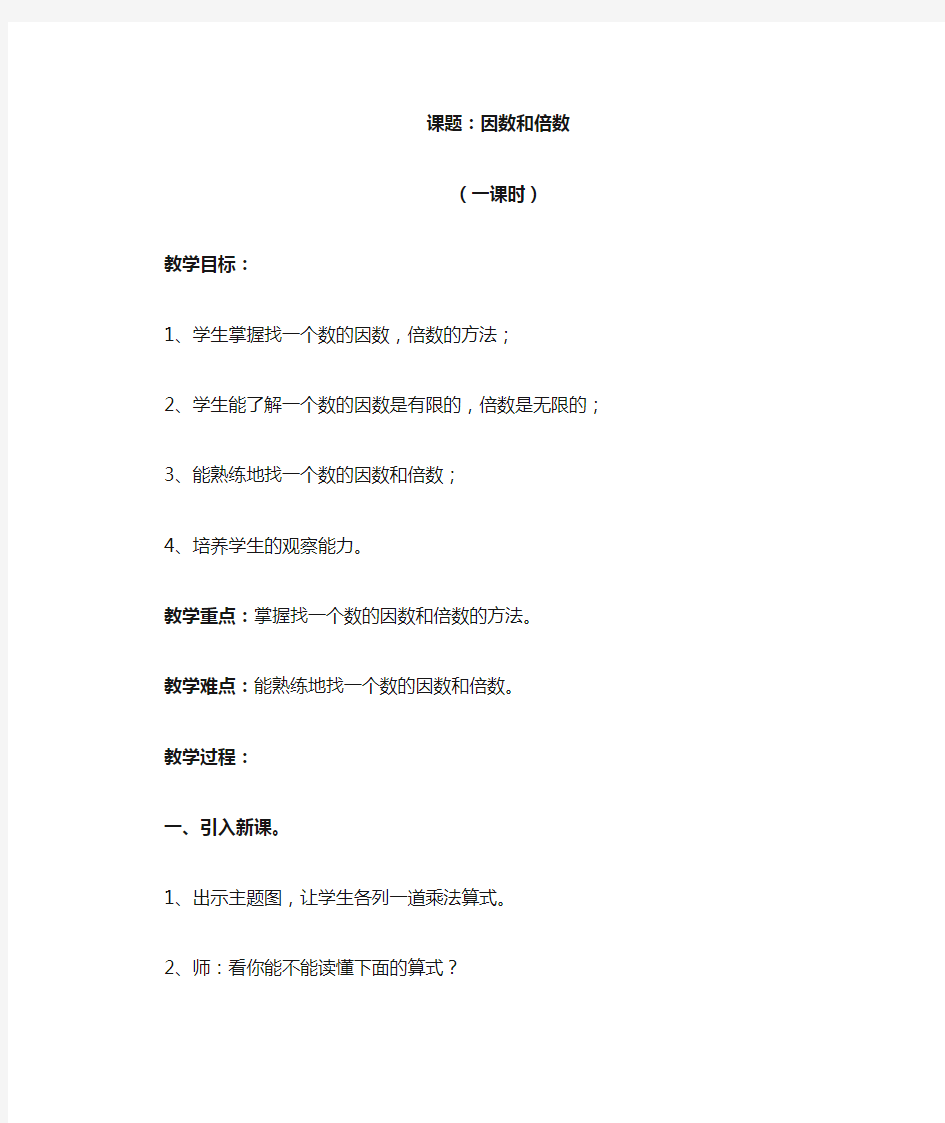 小学数学教案《因数与倍数》