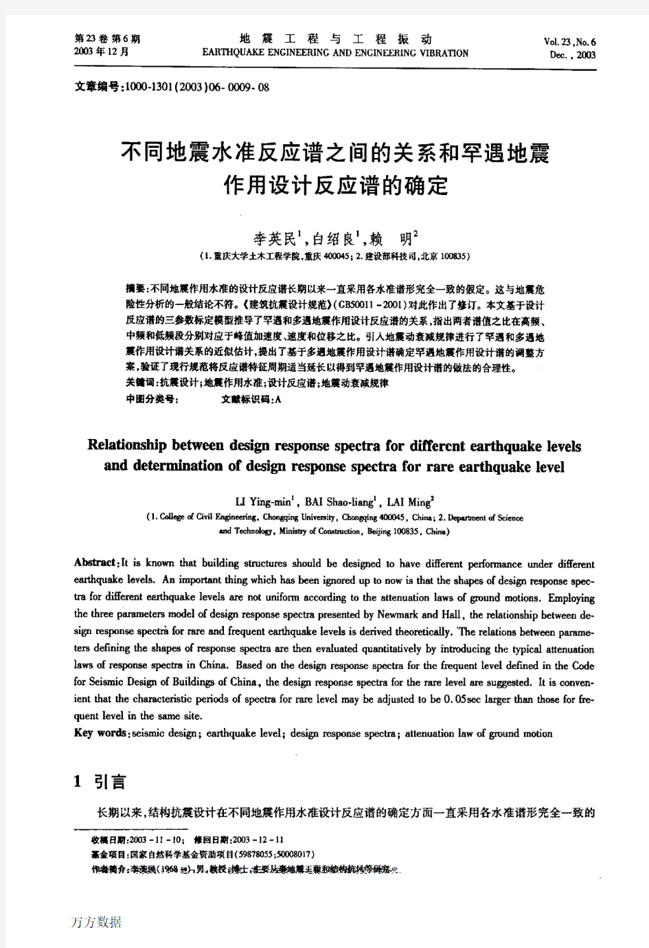 不同地震水准反应谱之间的关系和罕遇地震作用设计反应谱的确定