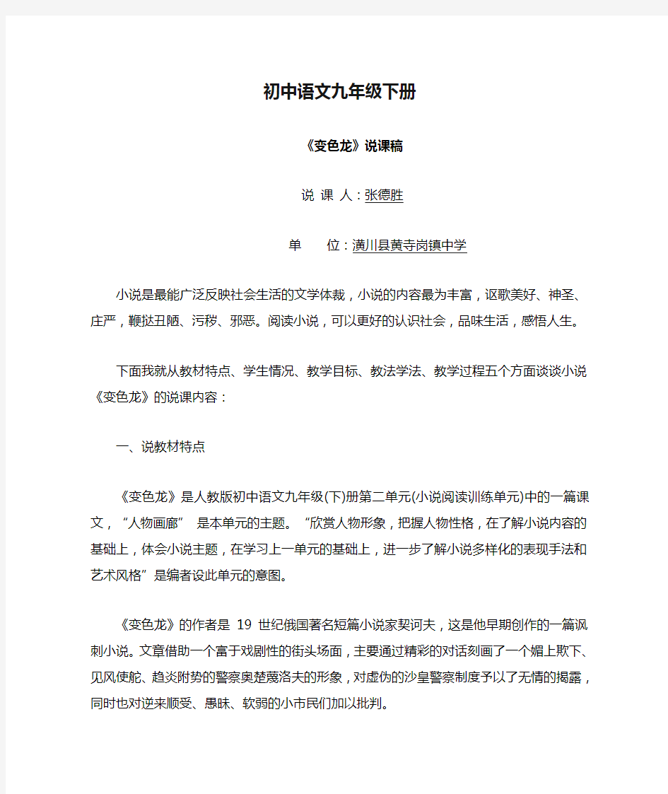 初中语文九年级下册《变色龙》的说课稿