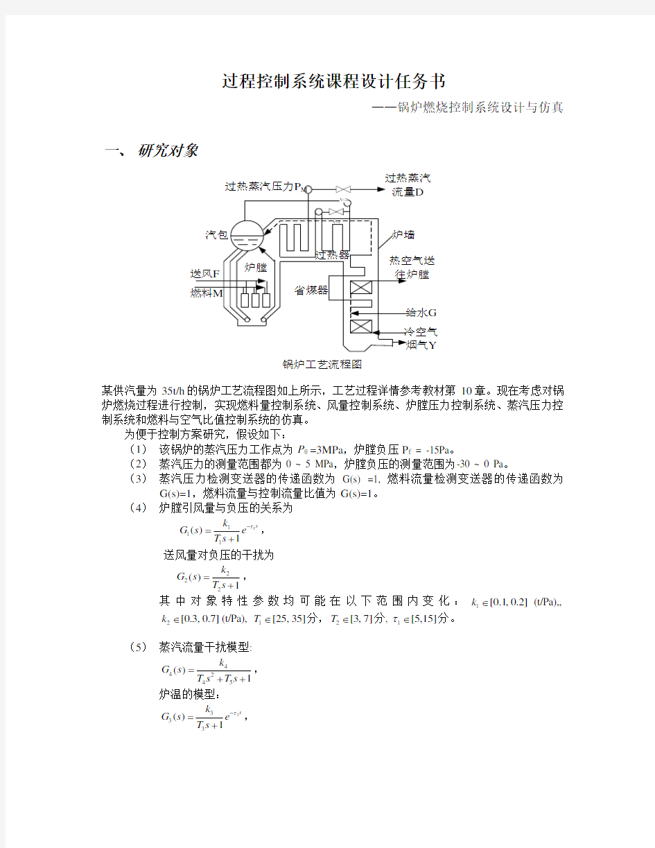 过程控制系统课程设计任务书——锅炉(燃烧)