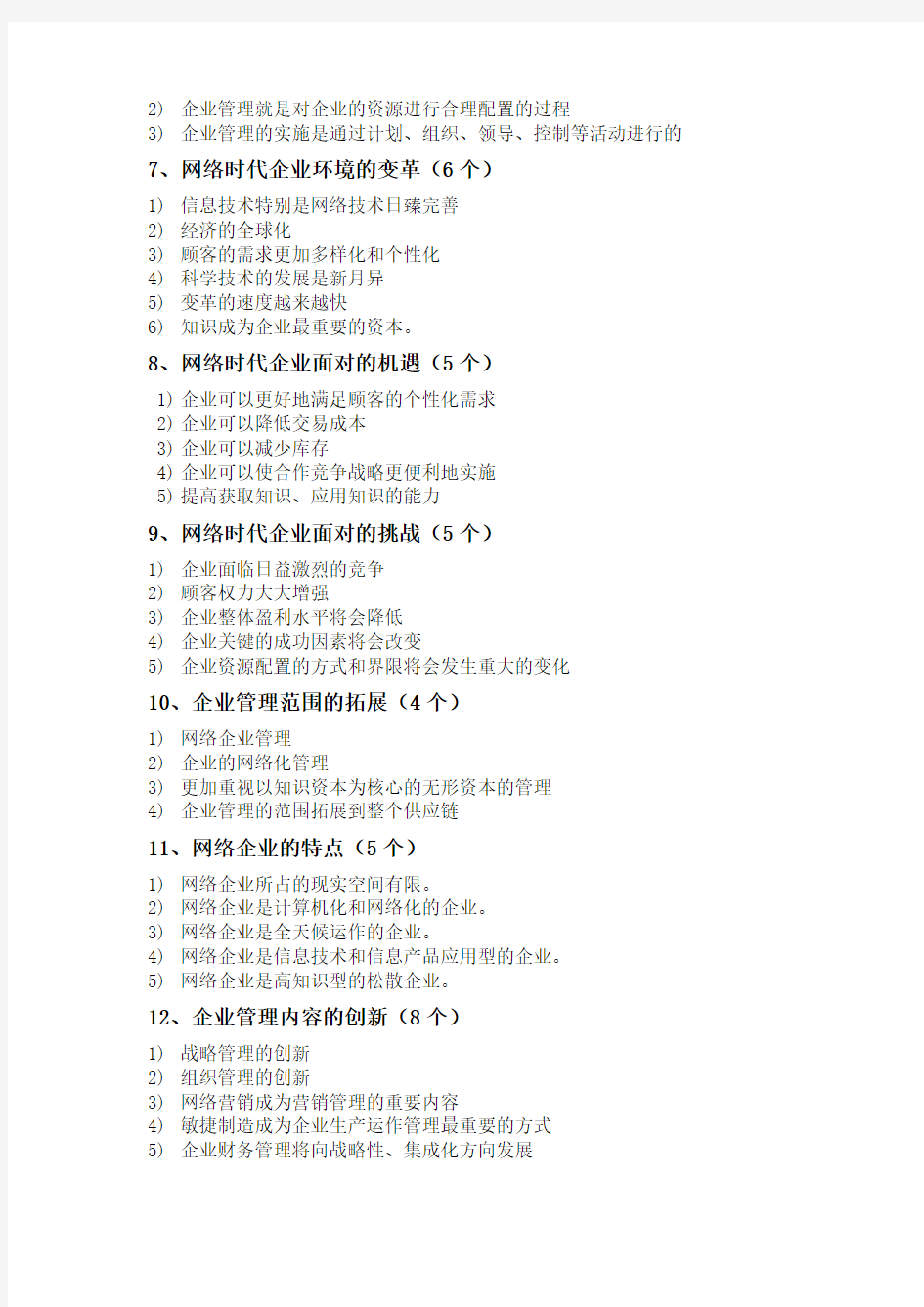 网络经济与企业管理简答、论述(完整版)