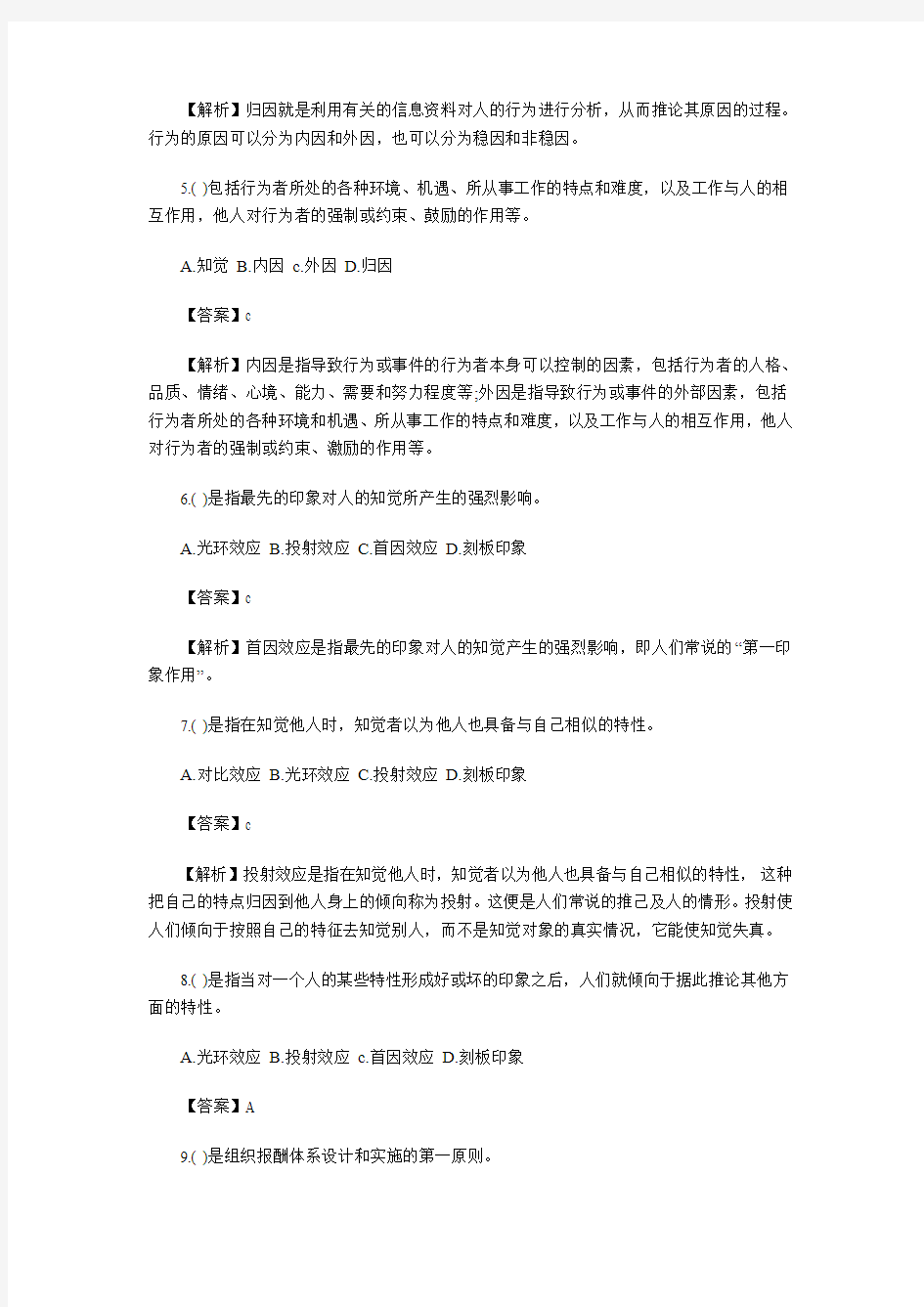 人力资源考试基础第四章管理心理与组织行为