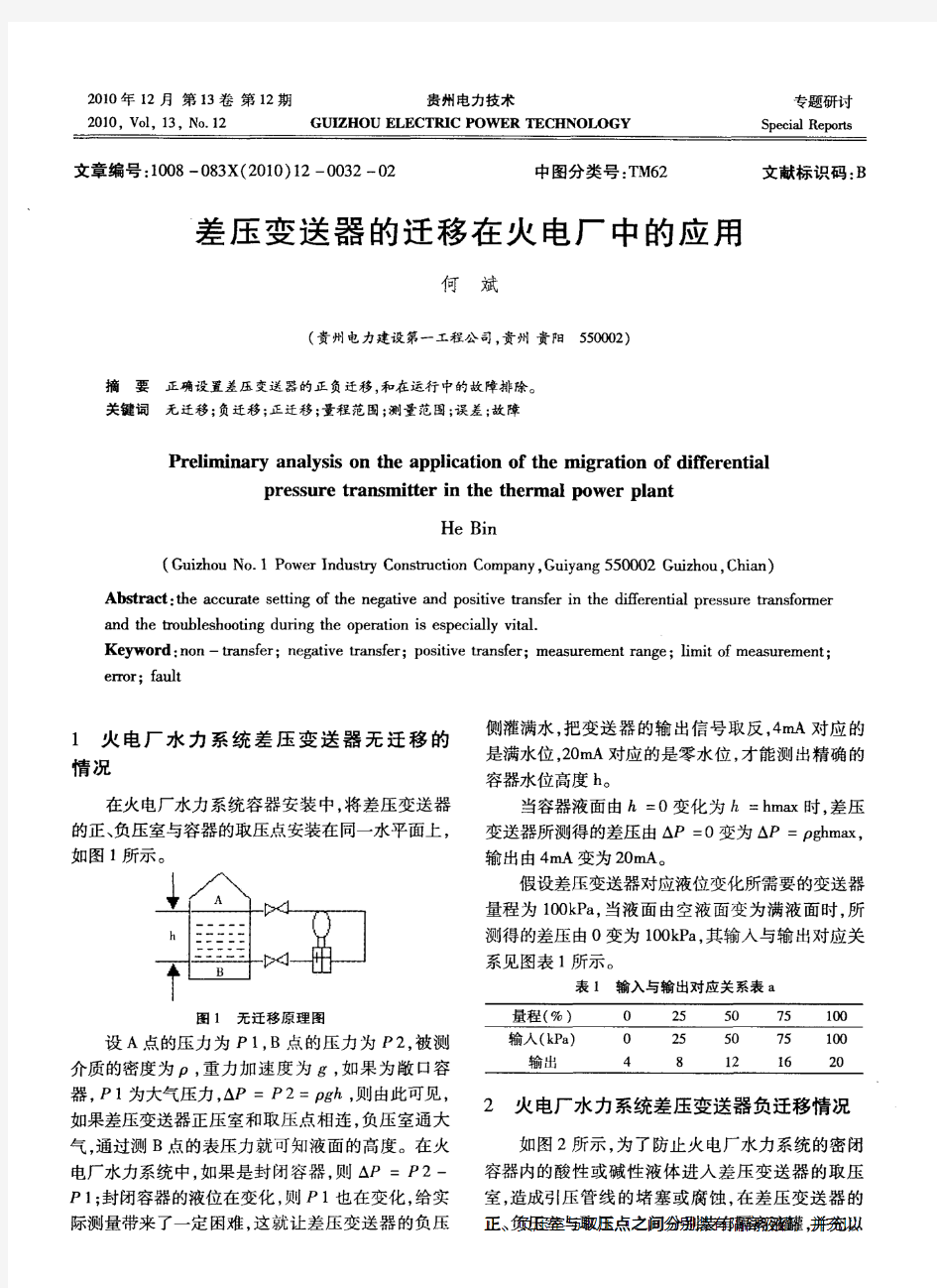 差压变送器的迁移在火电厂中的应用