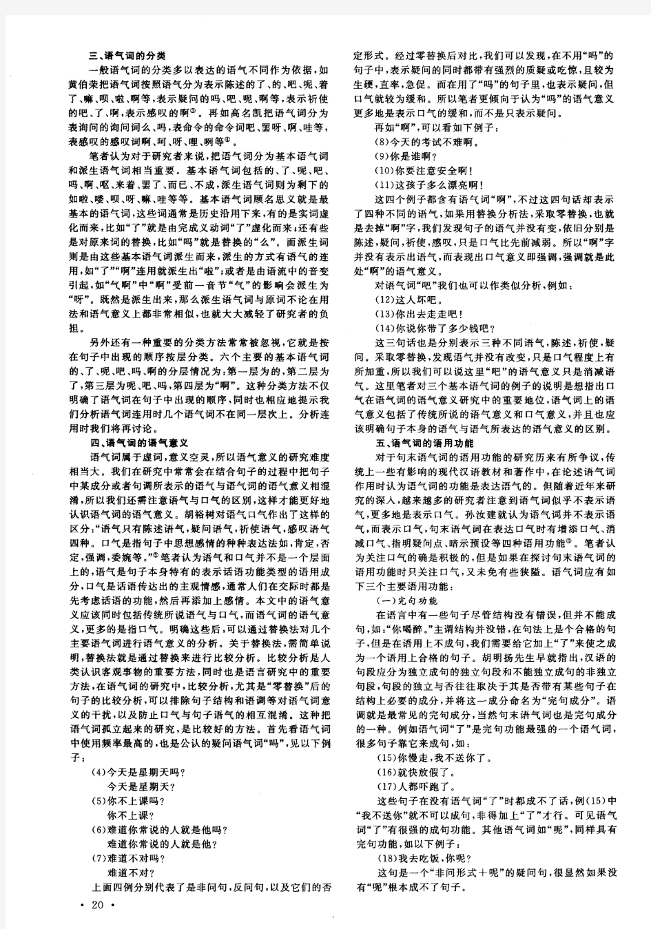 现代汉语句末语气词及其语用功能研究