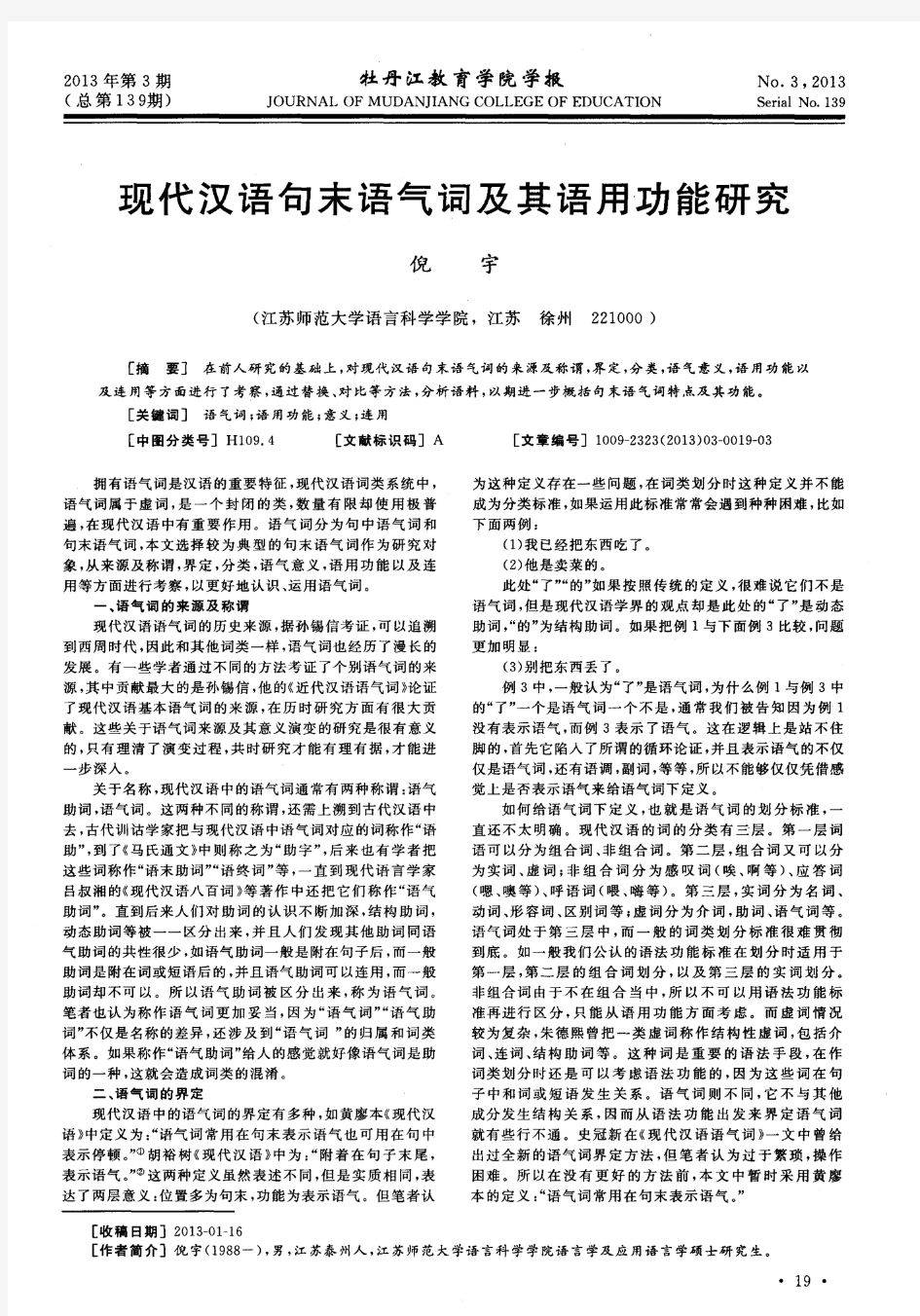 现代汉语句末语气词及其语用功能研究