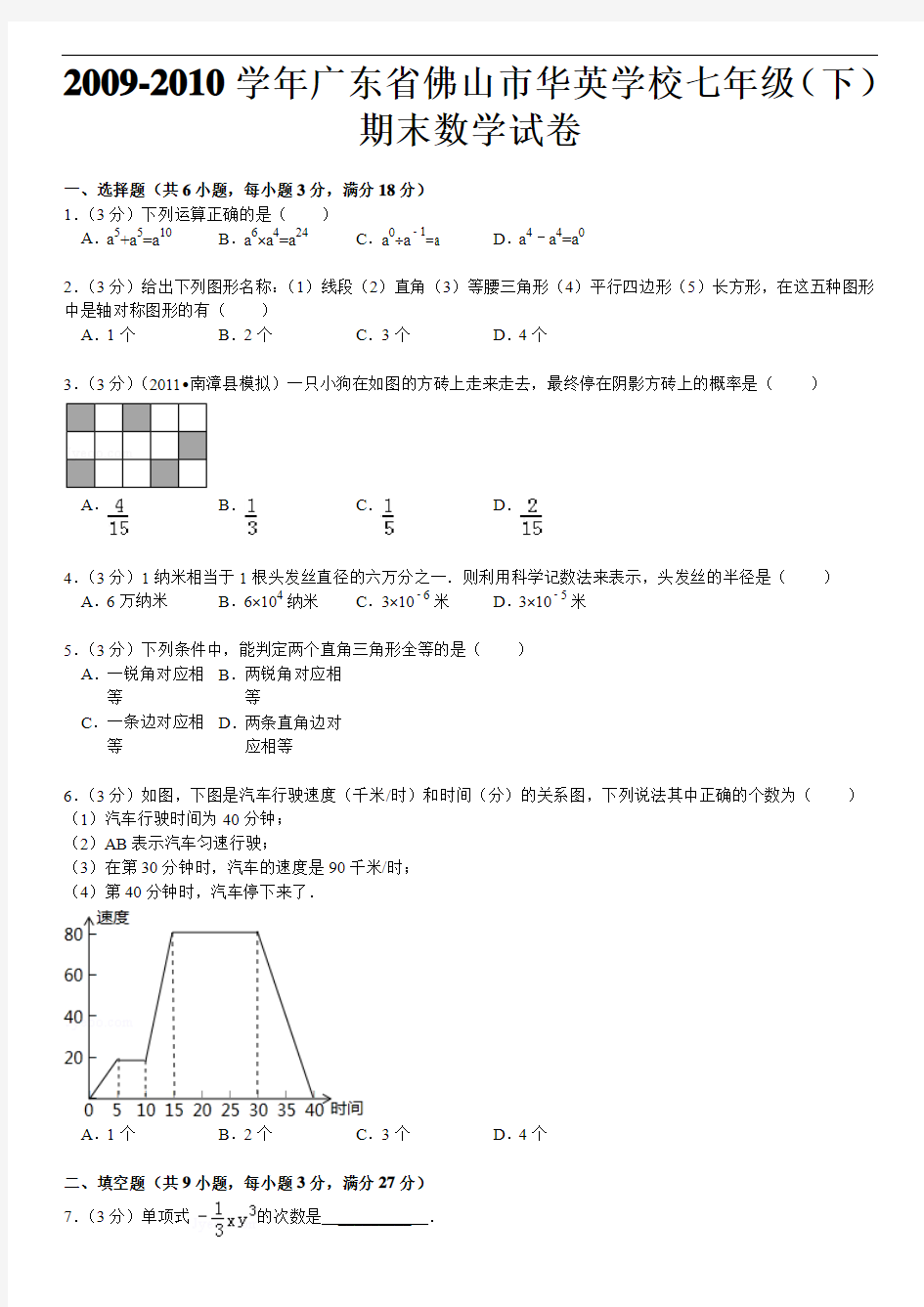 2009-2010学年广东省佛山市华英学校七年级(下)期末数学试卷