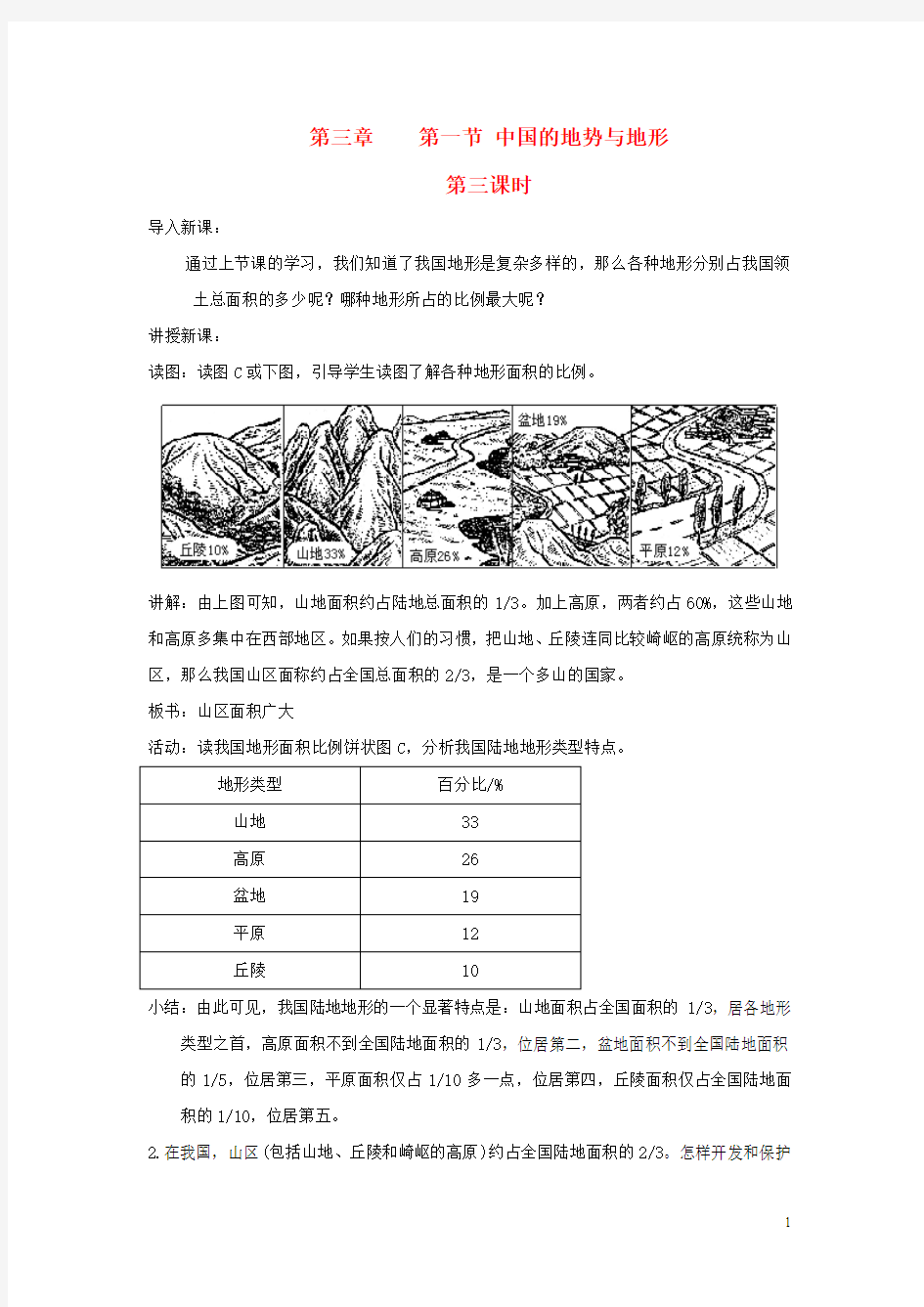 1 .2中国的地势和地形 教案 (中图版七年级上册)