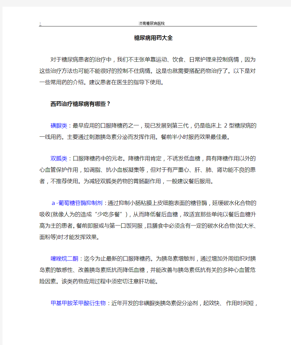 治疗糖尿病药物大全