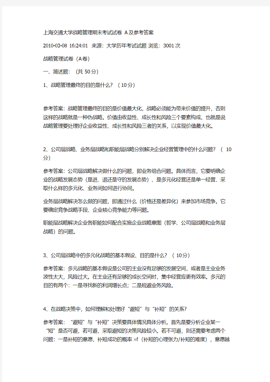 上海交通大学战略管理期末考试试卷A及参考答案