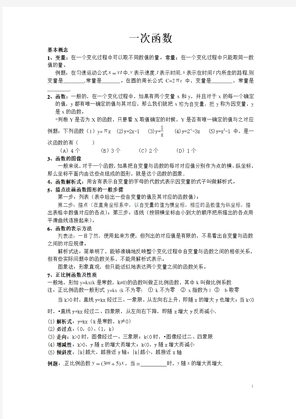 一次函数知识点及其典型例题