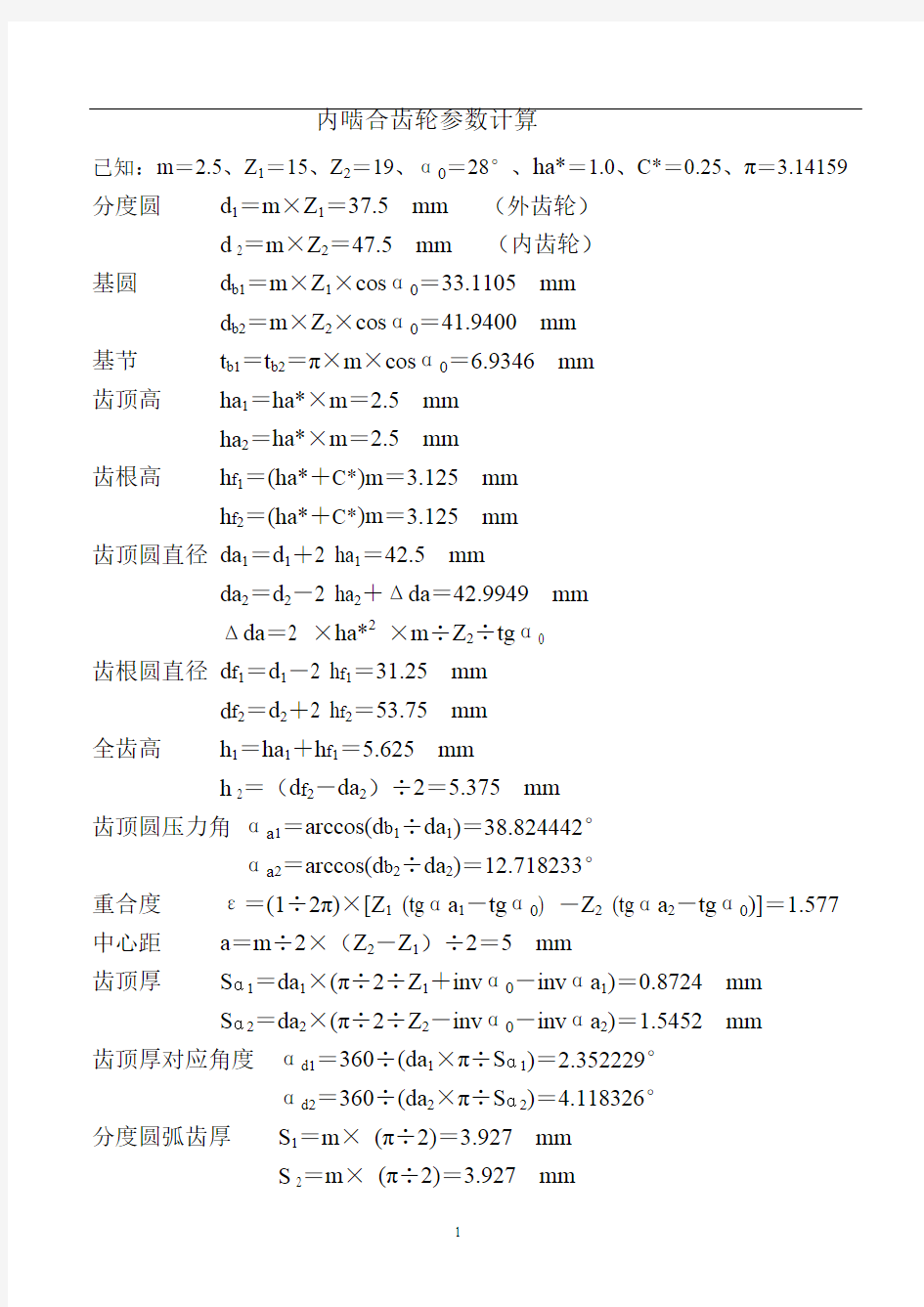 内啮合齿轮参数计算