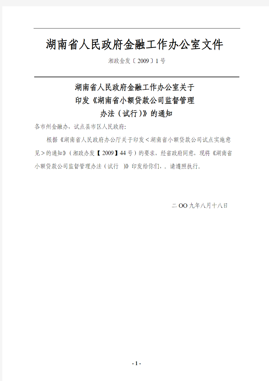 湖南省人民政府金融工作办公室文件《湖南省小额贷款公司监督管理办法(试行)