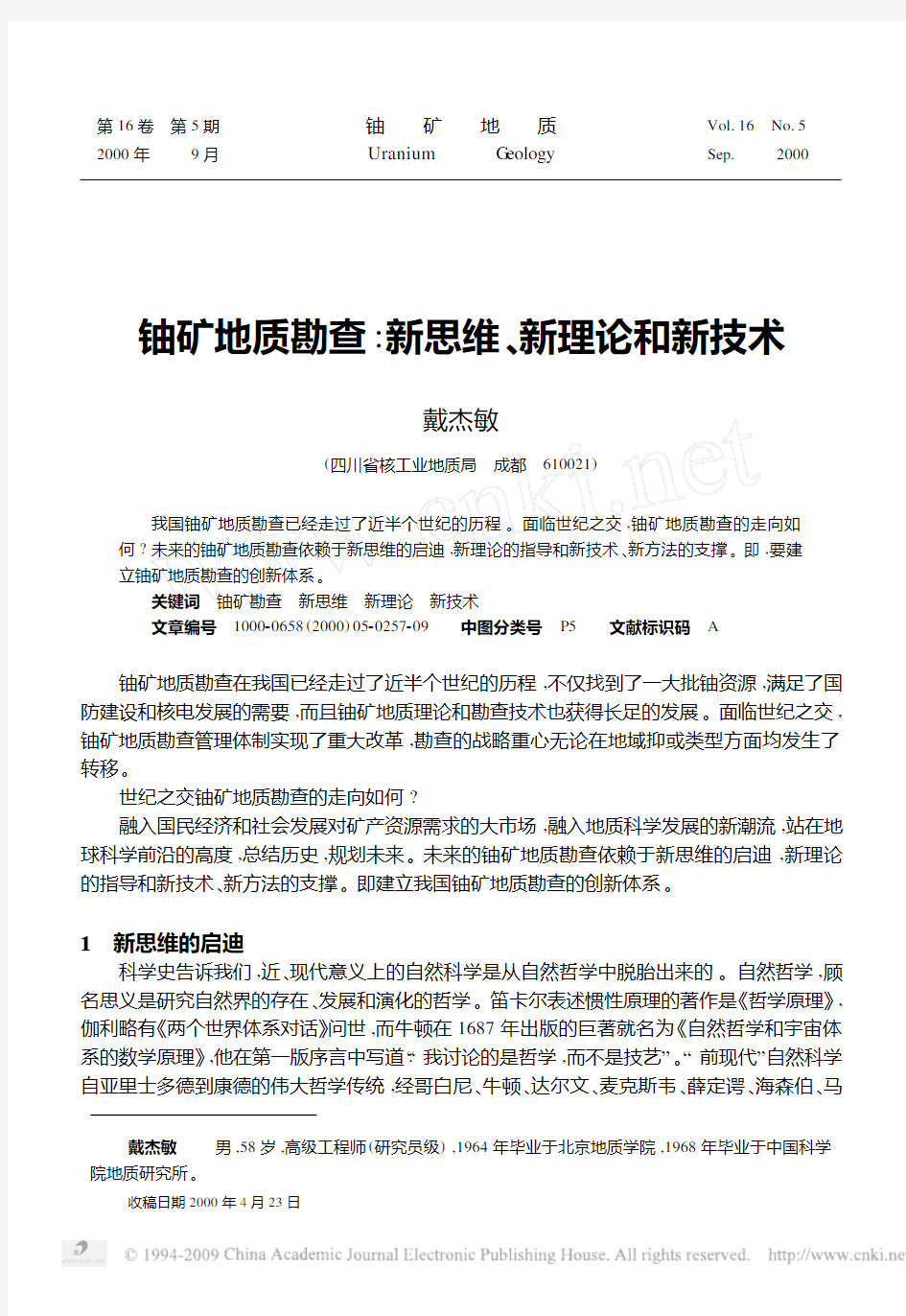 铀矿地质勘查新思维、新理论和新技术