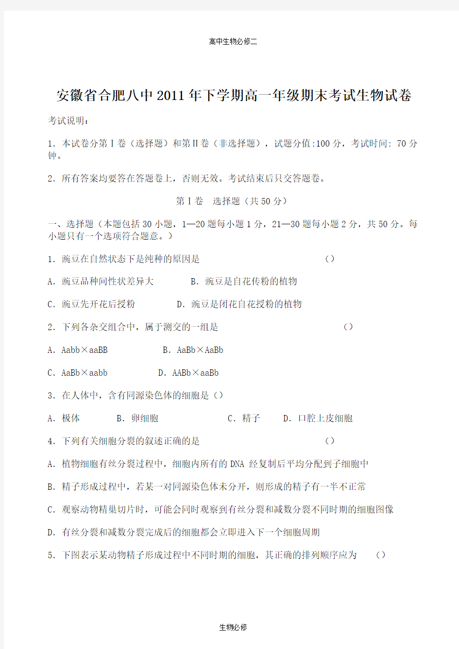 人教版试题试卷安徽省合肥八中2011年下学期高一年级期末考试生物试卷