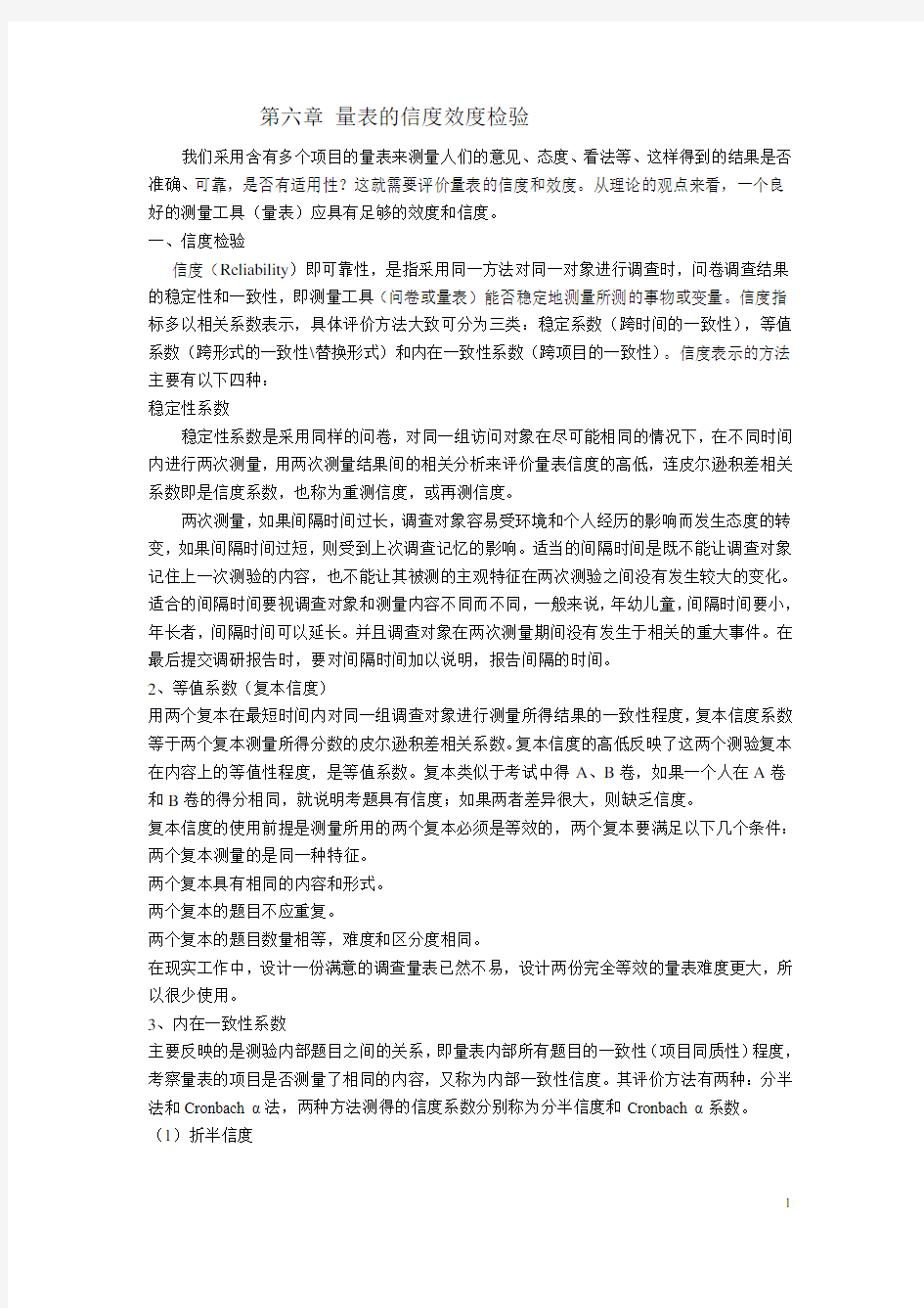 第六章 量表的信度效度检验