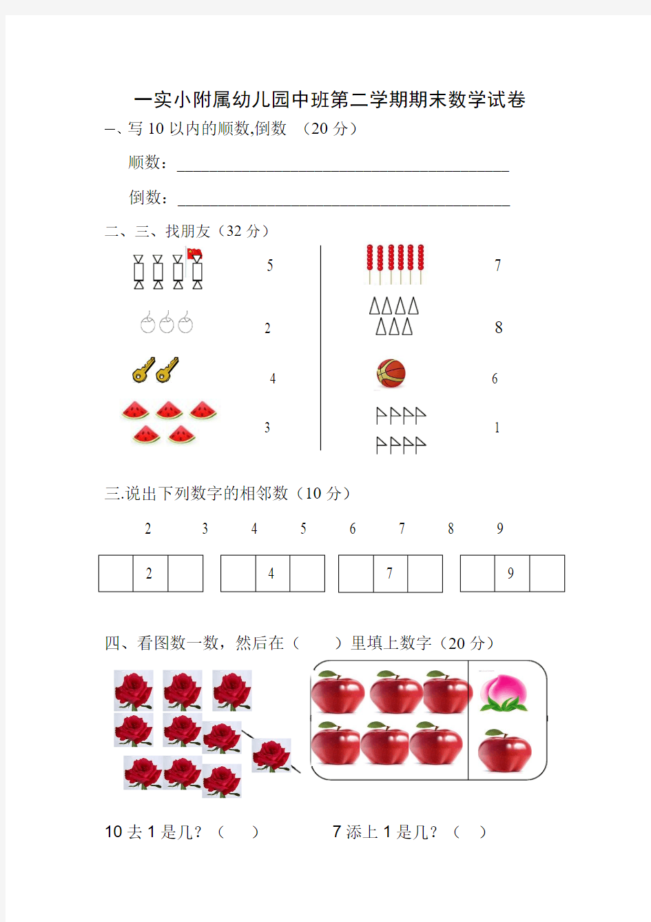 幼儿园中班第二学期期末数学试卷