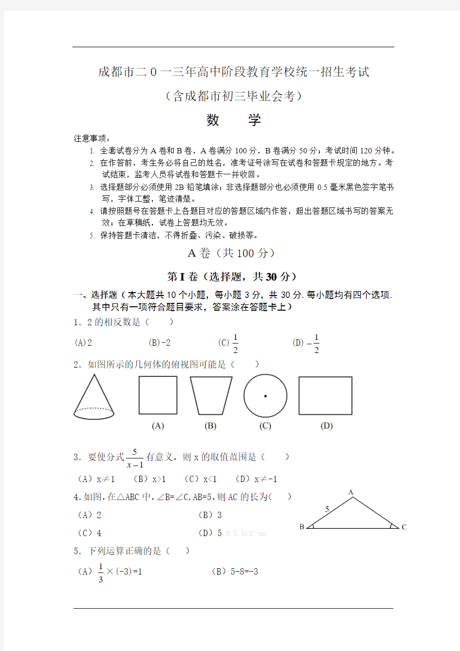 四川省成都市2013年中考数学试题(word版,含答案)