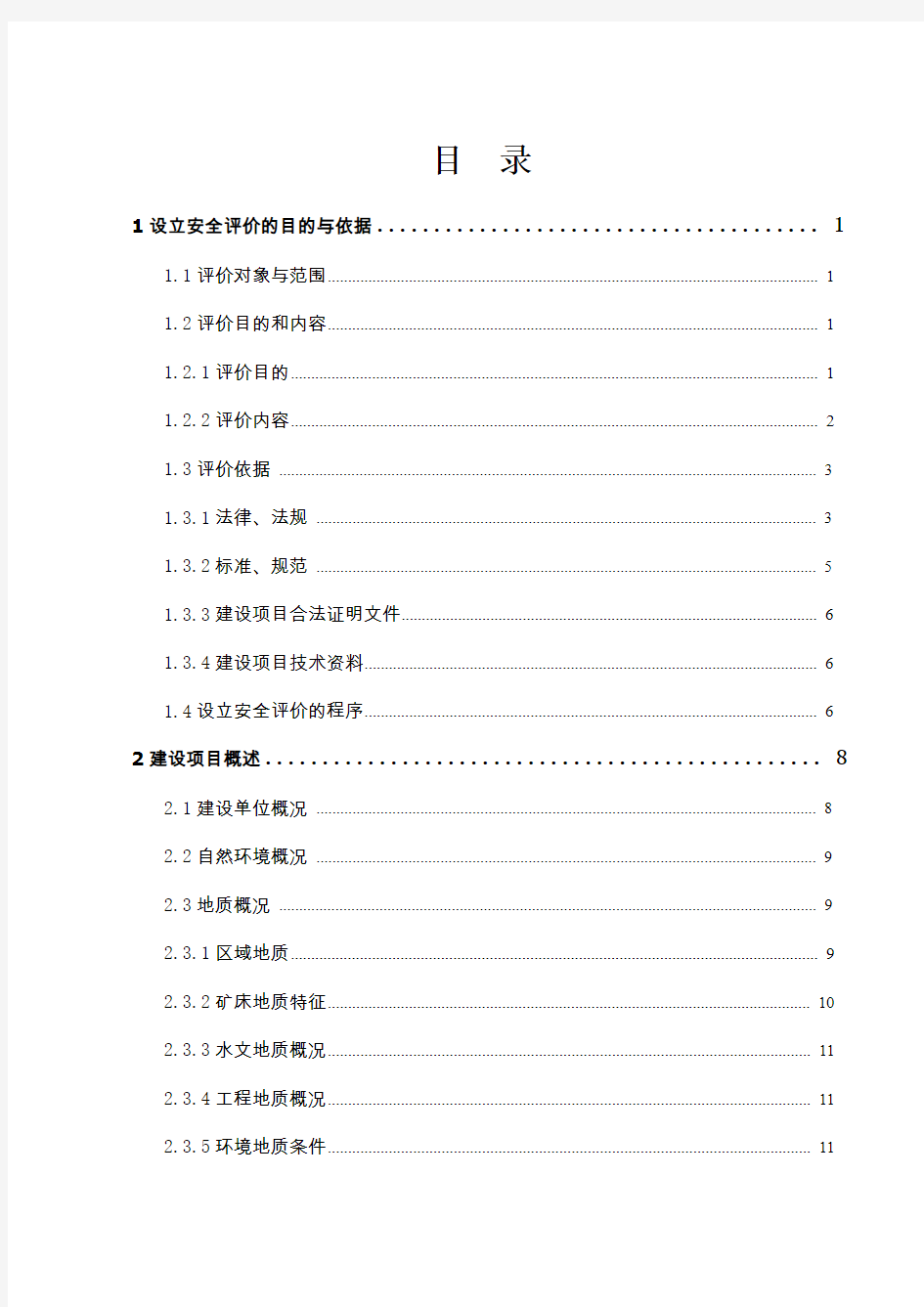 矿山安全评价报告