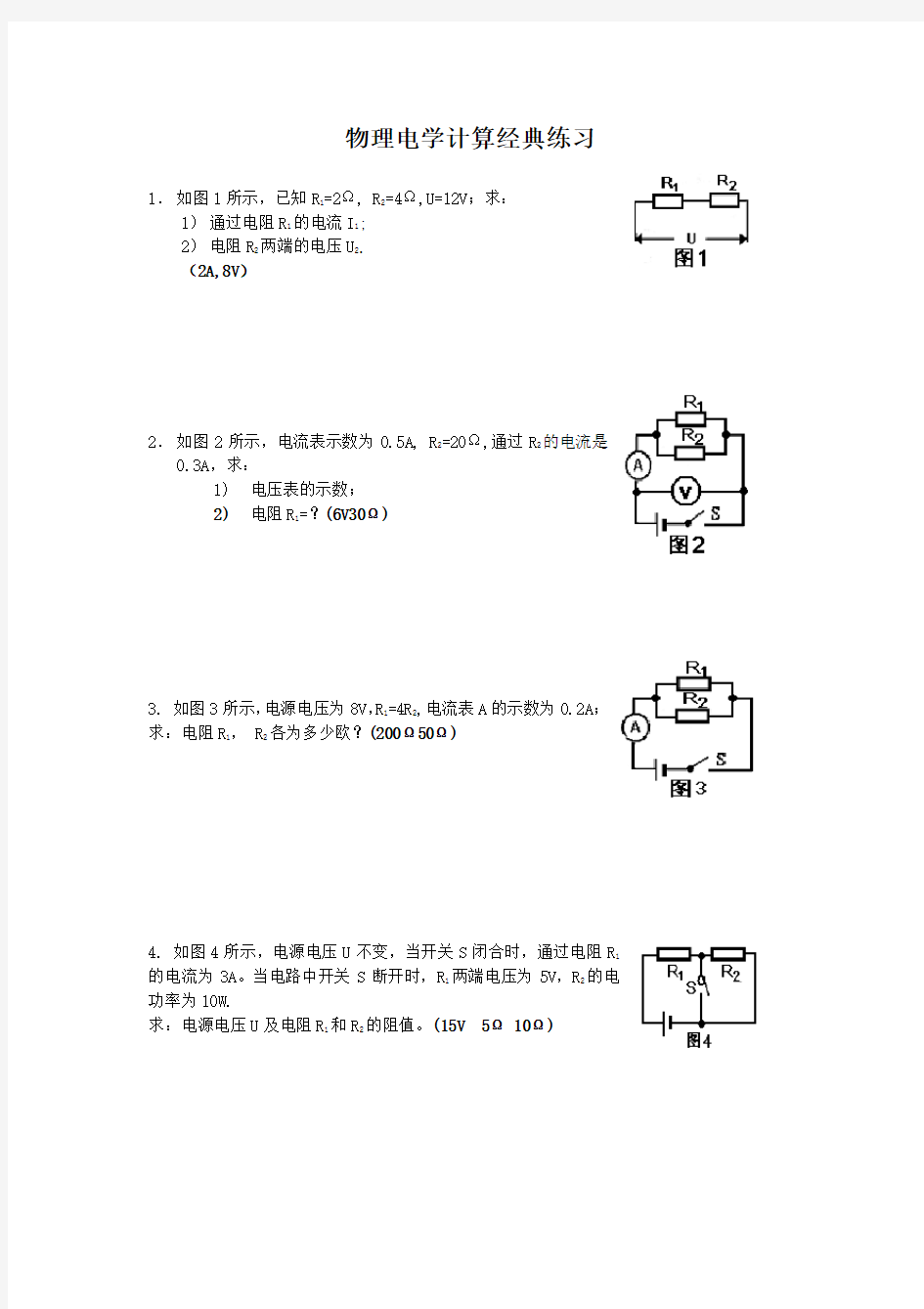 初中物理电学计算题经典练习-(含答案)