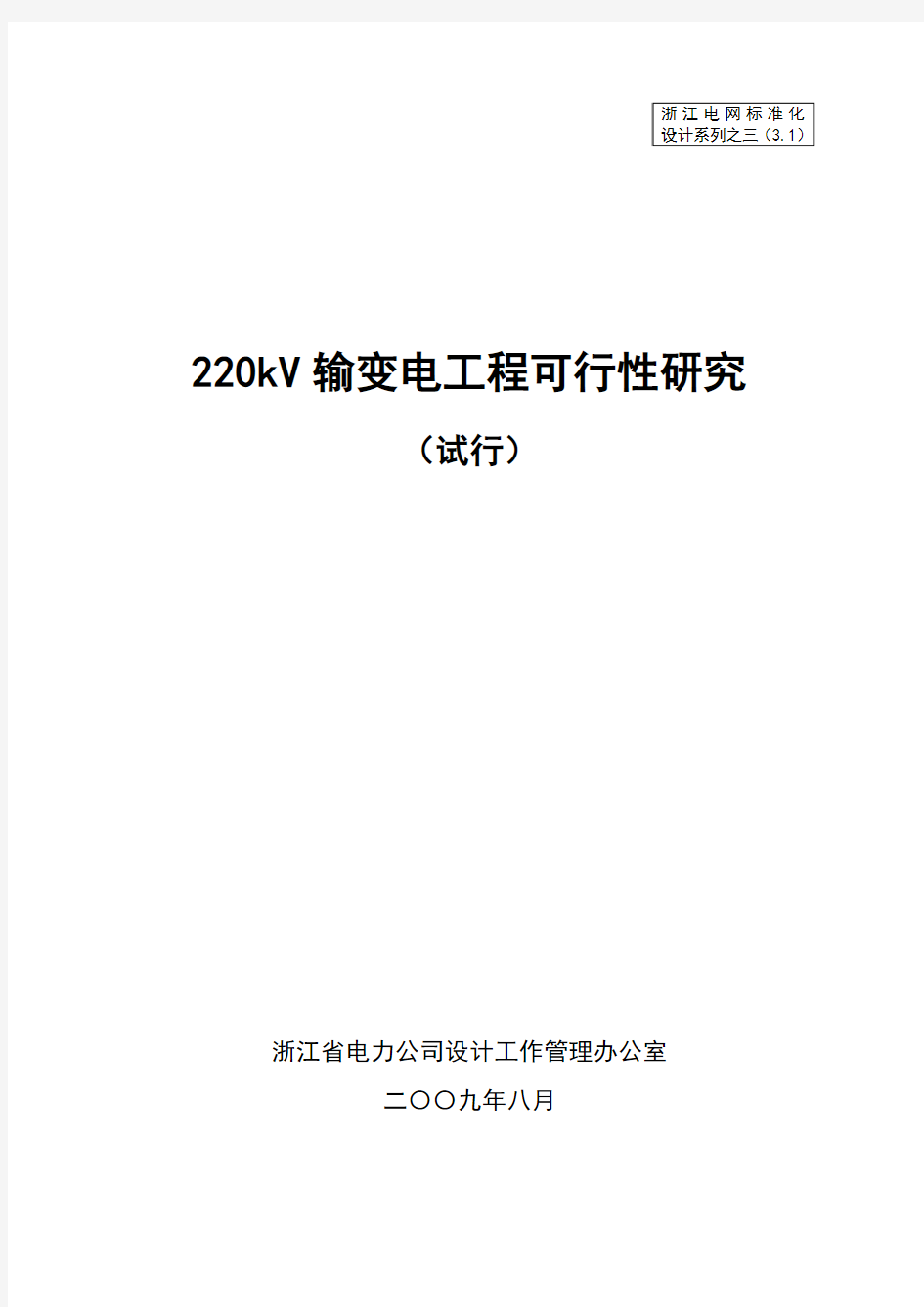 220kV输变电工程可行性研究标准化设计(试行)