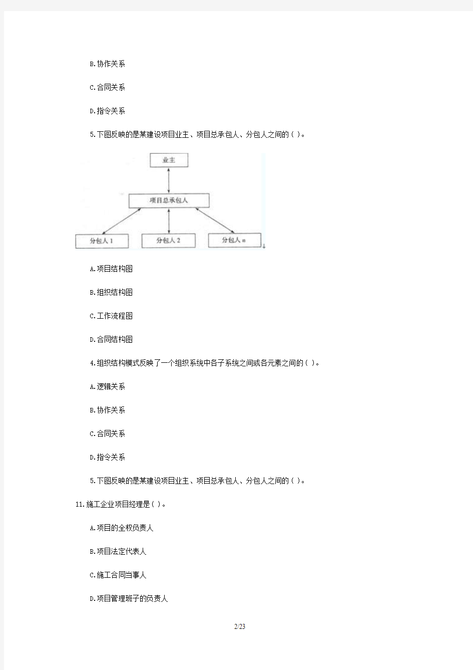 2009年二级建造师考试《建设工程施工管理》真题+答案