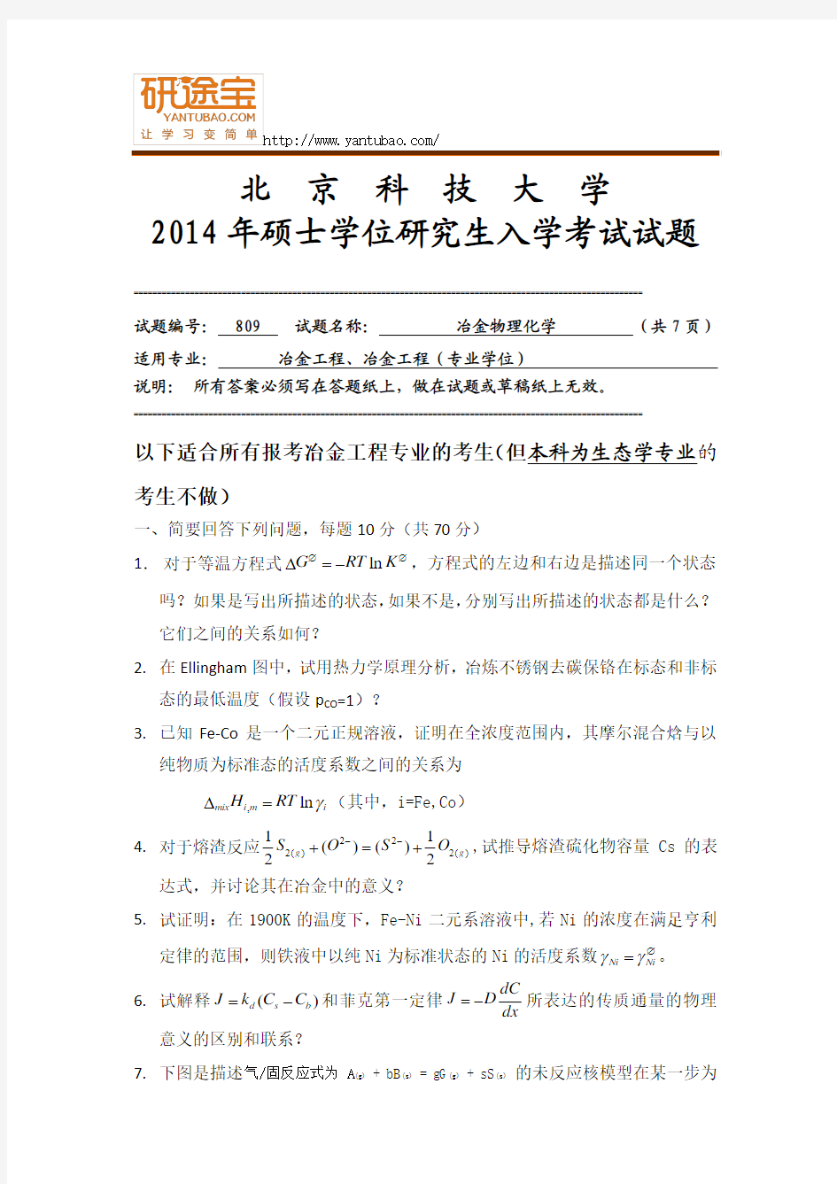 2014北京科技大学809冶金物理化学考研真题