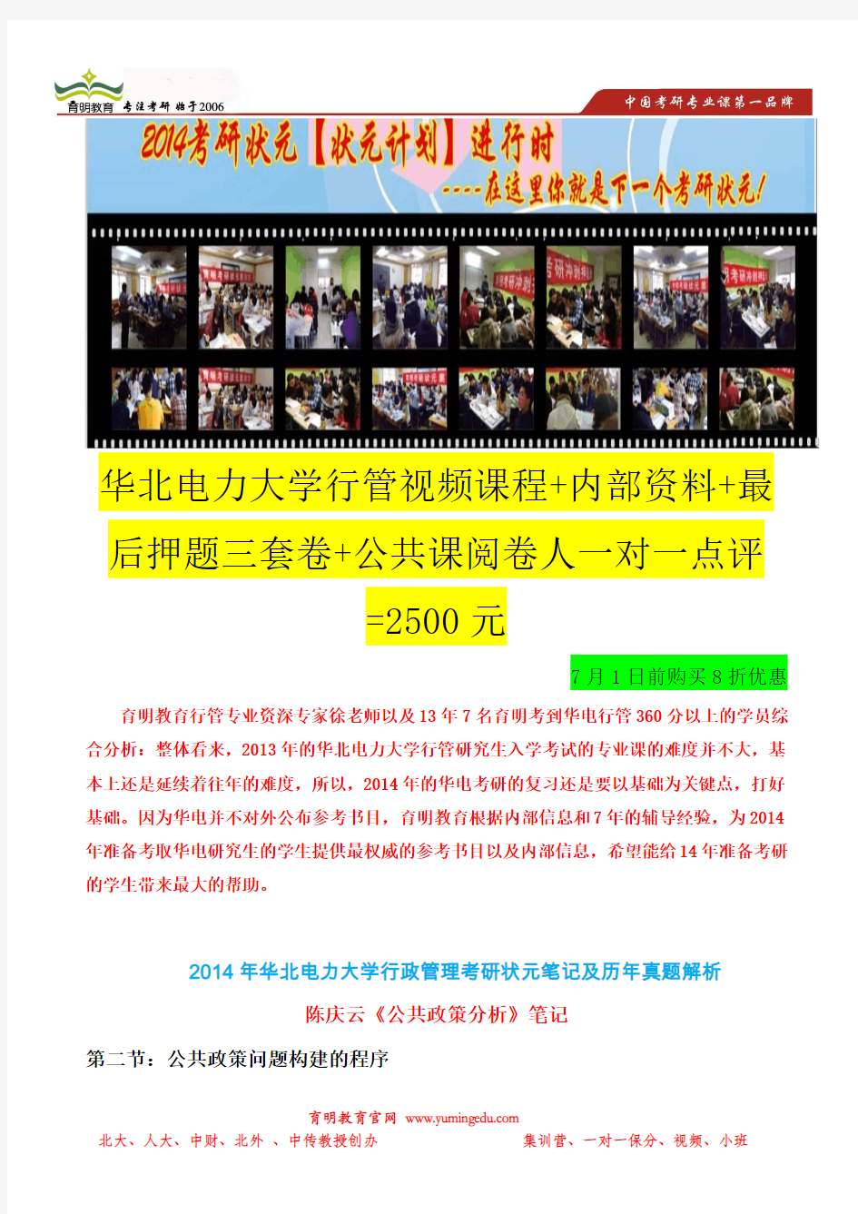 育明考研：2014年华北电力大学行政管理考研参考书-公共政策分析-考点总结-状元笔记