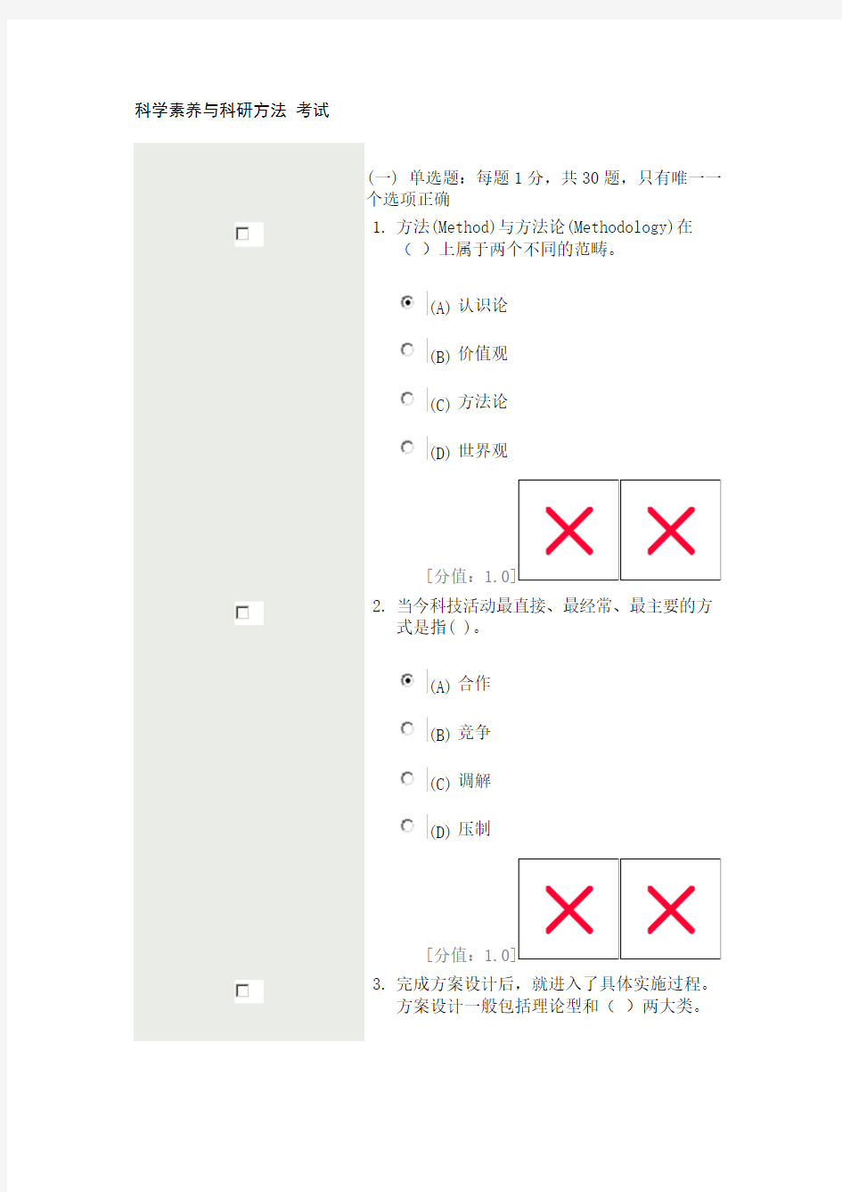 科学素养与科研方法2013年3月21日80分