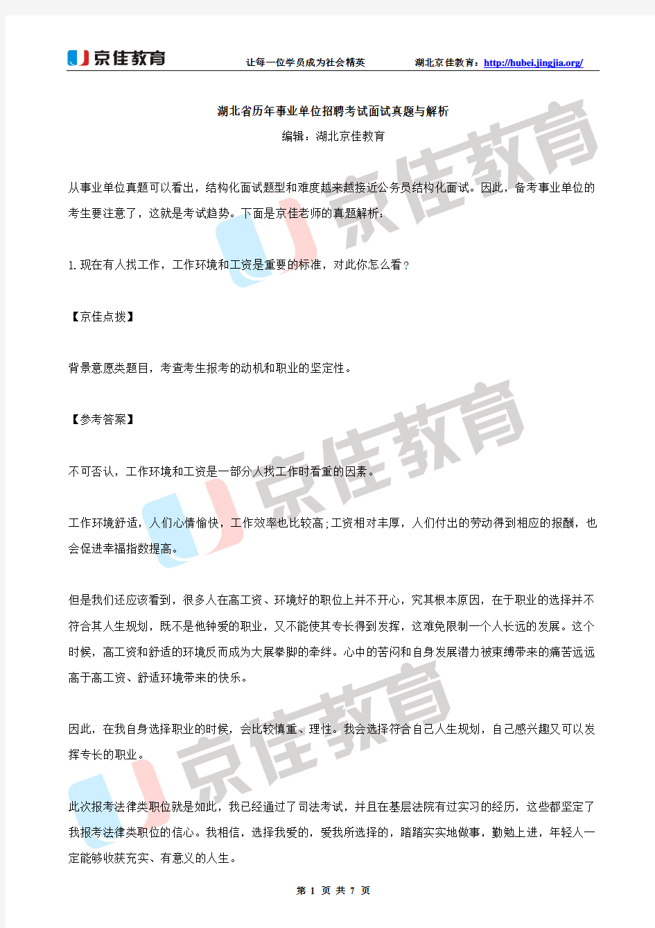 湖北省历年事业单位招聘考试面试真题与解析