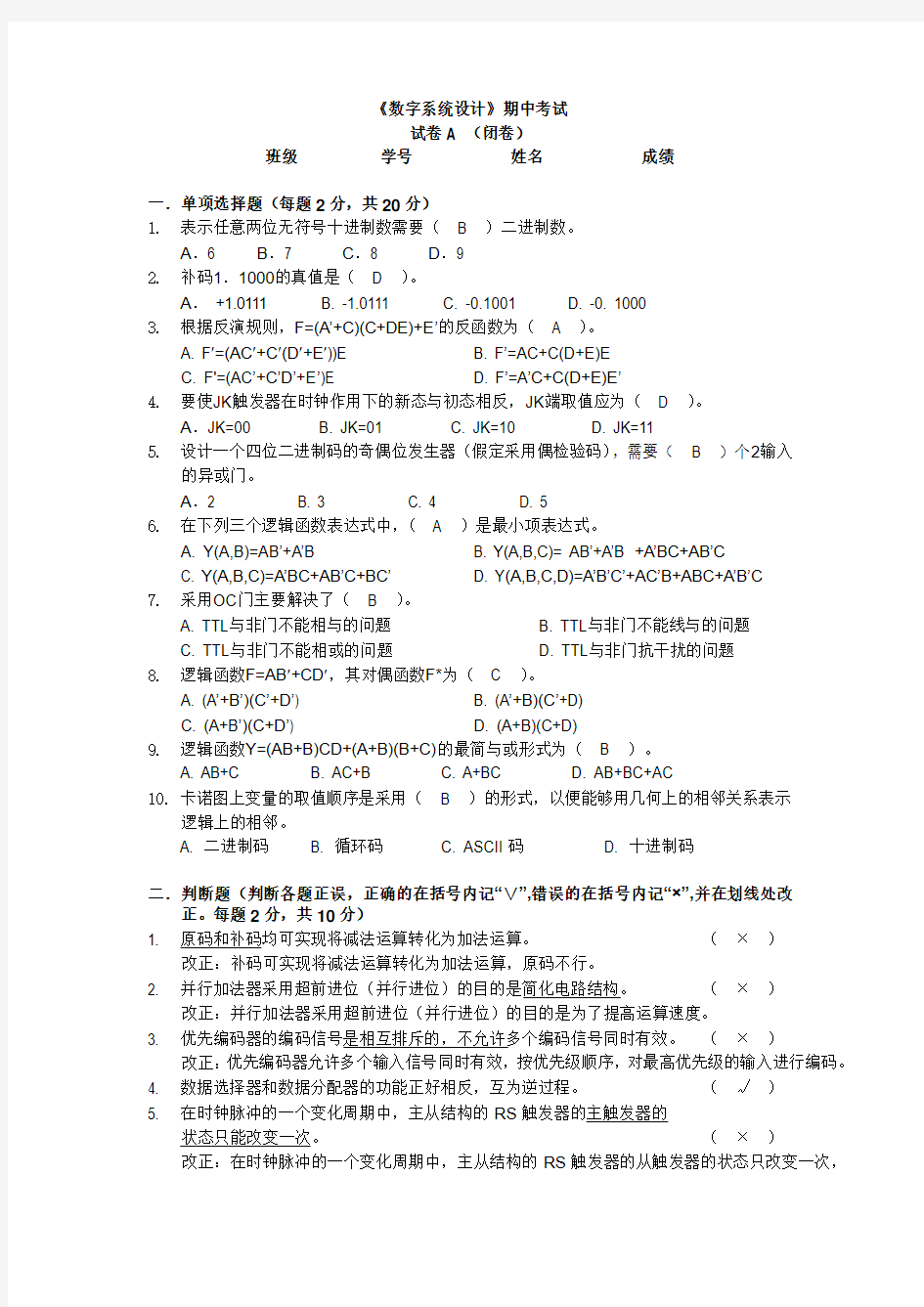 数字系统设计 期中考试试卷 答案 OK