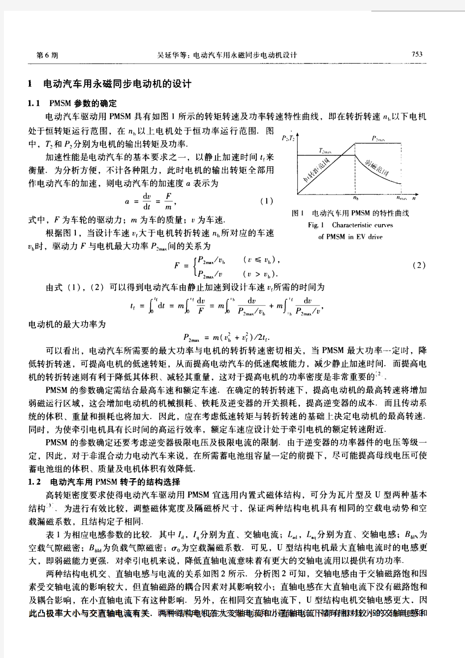 电动汽车用永磁同步电动机设计