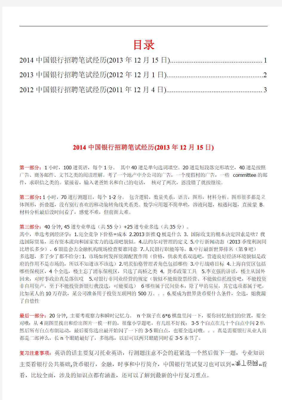 2014-2015年中国银行招聘考试真题笔试题型大全