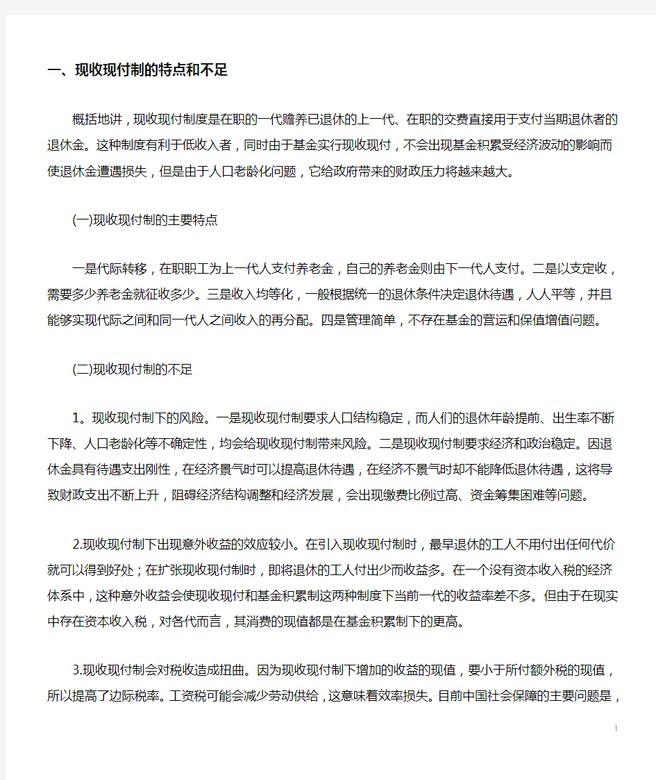 现收现付制和基金积累制的比较分析