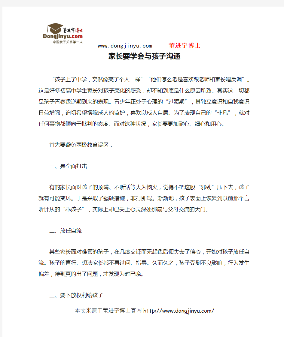 董进宇博士：家长要学会与孩子沟通