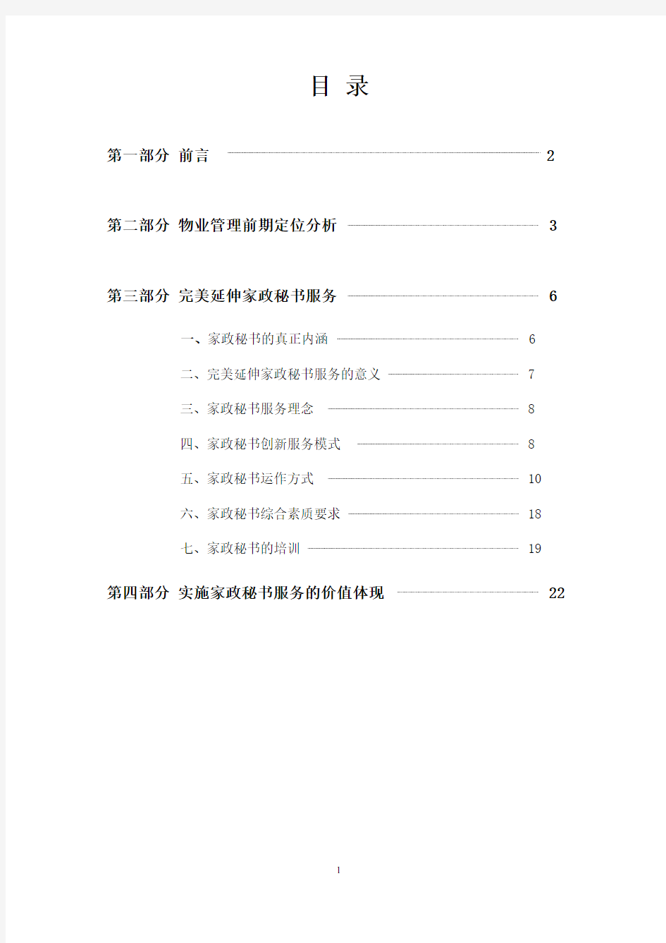 北京星河湾物业服务方案(高力国际)