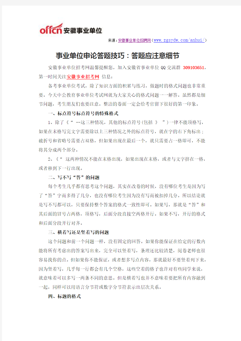 事业单位申论答题技巧：答题应注意细节