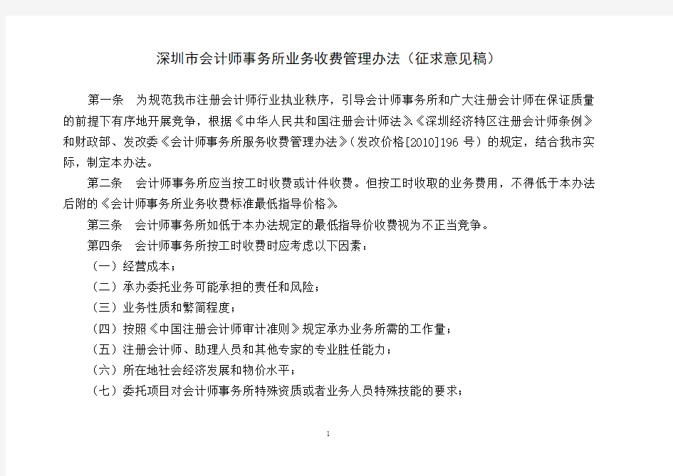 深圳市会计师事务所业务收费管理办法
