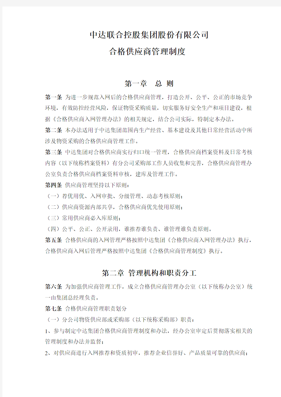 合格供应商管理制度