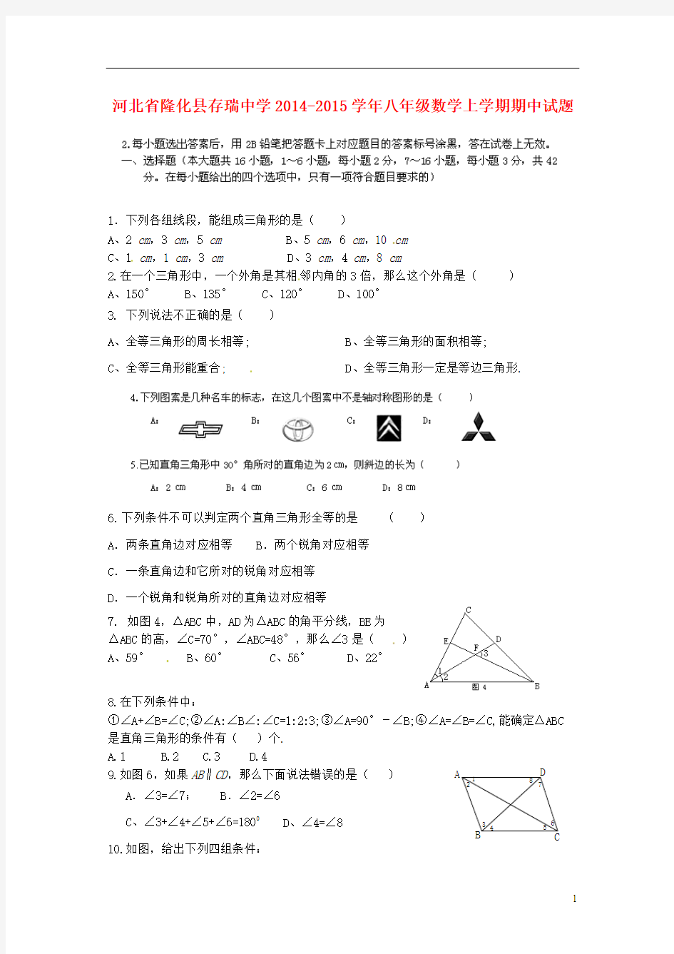 河北省隆化县存瑞中学2014-2015学年八年级数学上学期期中试题 新人教版