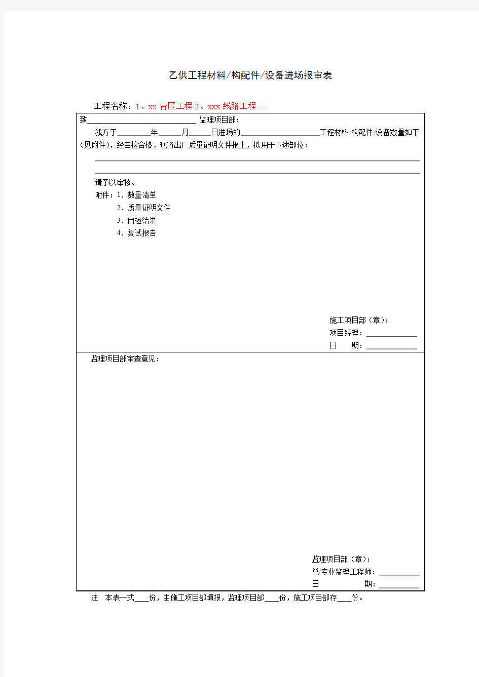 乙供工程材料／构配件／设备进场报审表