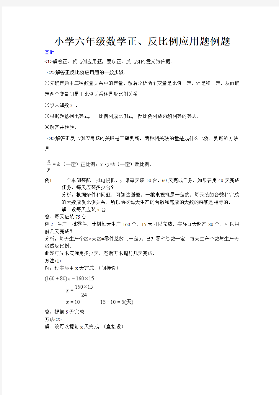 小学六年级数学正、反比例应用题例题