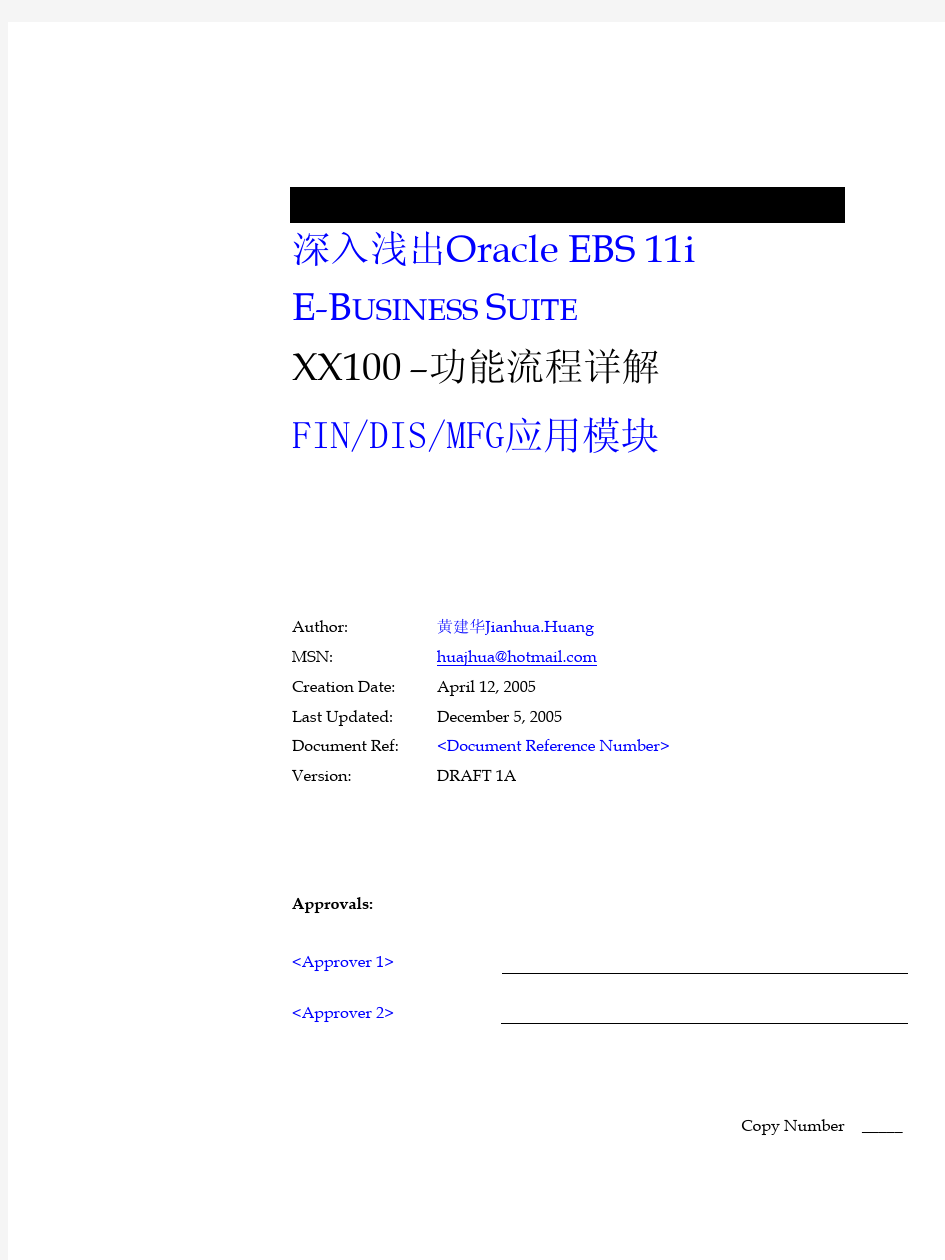 oracle ebs 11i功能流程详解