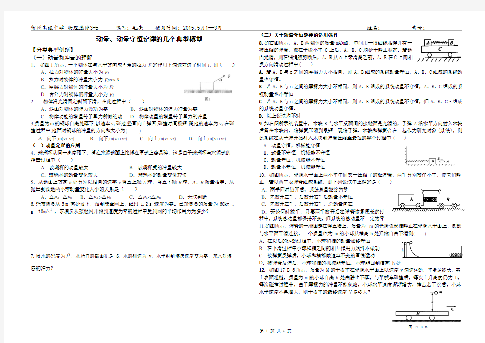 动量守恒定律的几个典型模型(高二五一作业)