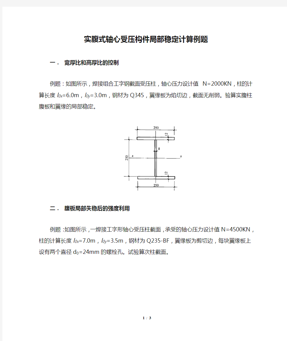 实腹式轴心受压构件局部稳定计算例题