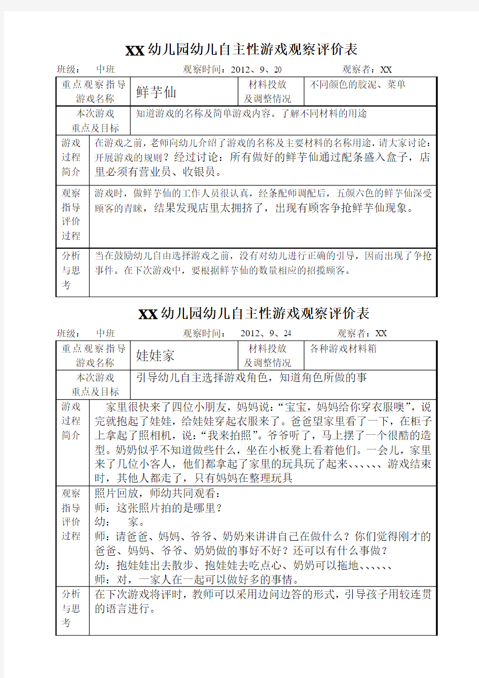 中班自主性游戏观察评价表