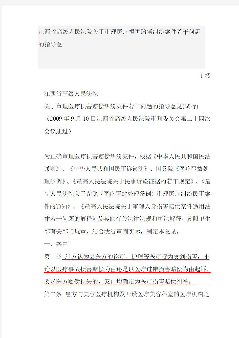 江西省高级人民法院关于审理医疗损害赔偿纠纷案件若干问题的指导意