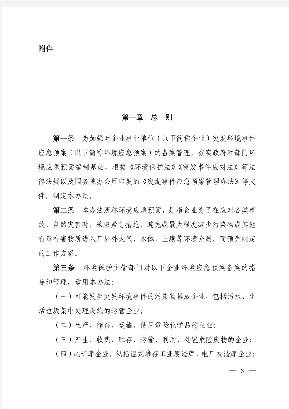 企事业单位突发环境事件应急预案备案管理办法