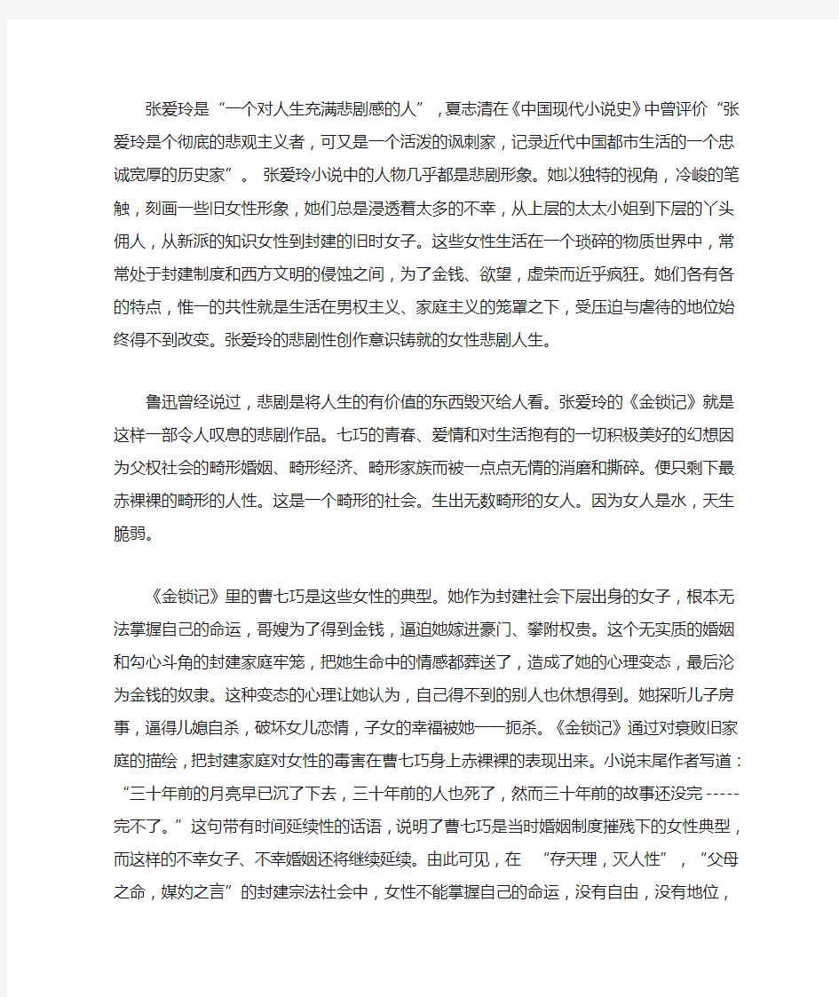 张爱玲的《金锁记》评析